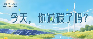 特輯 | 今天你減碳了嗎？打卡準達信息綠色地圖